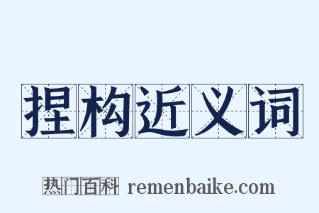 捏构近义词是什么意思的图片